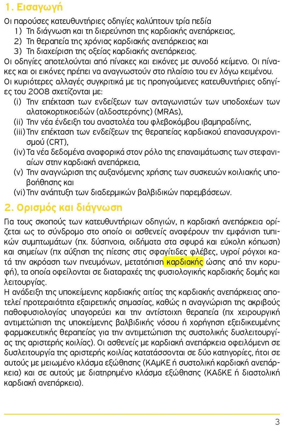 Οι κυριότερες αλλαγές συγκριτικά με τις προηγούμενες κατευθυντήριες οδηγίες του 2008 σχετίζονται με: (i) Την επέκταση των ενδείξεων των ανταγωνιστών των υποδοχέων των αλατοκορτικοειδών (αλδοστερόνης)