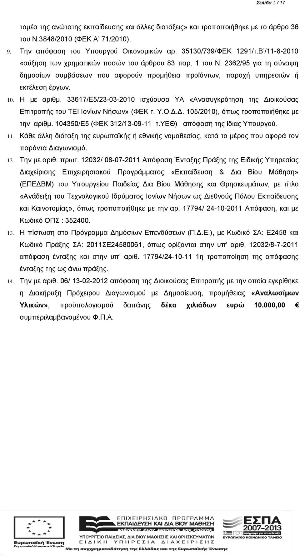 33617/Ε5/23-03-2010 ισχύουσα ΥΑ «Ανασυγκρότηση της Διοικούσας Επιτροπής του ΤΕΙ Ιονίων Νήσων» (ΦΕΚ τ. Υ.Ο.Δ.Δ. 105/2010), όπως τροποποιήθηκε με την αριθμ. 104350/Ε5 (ΦΕΚ 312/13-09-11 τ.