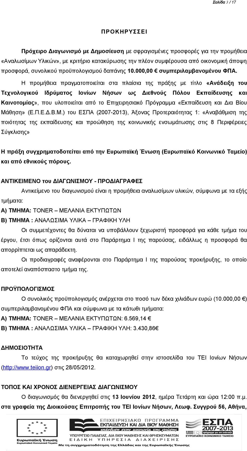 Η προμήθεια πραγματοποιείται στα πλαίσια της πράξης με τίτλο «Ανάδειξη του Τεχνολογικού Ιδρύματος Ιονίων Νήσων ως Διεθνούς Πόλου Εκπαίδευσης και Καινοτομίας», που υλοποιείται από το Επιχειρησιακό