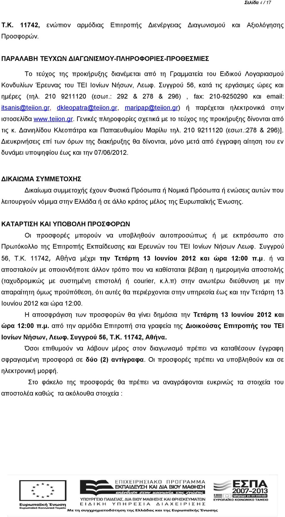 Συγγρού 56, κατά τις εργάσιμες ώρες και ημέρες (τηλ. 210 9211120 (εσωτ.: 292 & 278 & 296), fax: 210-9250290 και email: itsanis@teiion.gr, dkleopatra@teiion.gr, maripap@teiion.