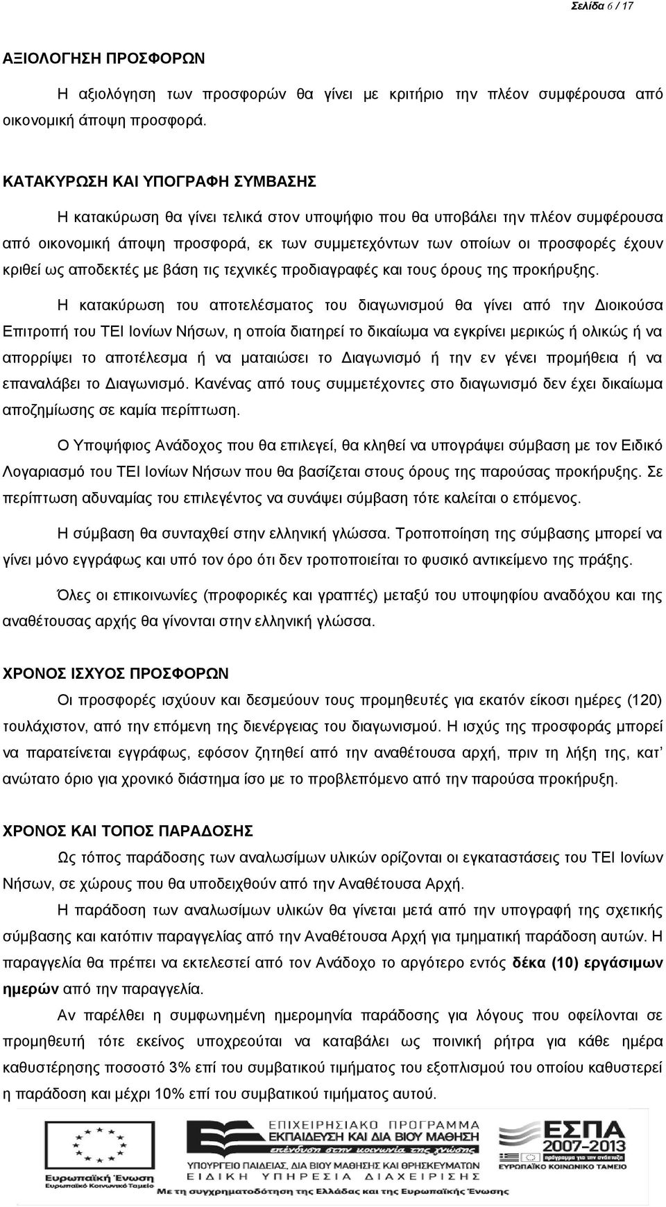 κριθεί ως αποδεκτές με βάση τις τεχνικές προδιαγραφές και τους όρους της προκήρυξης.