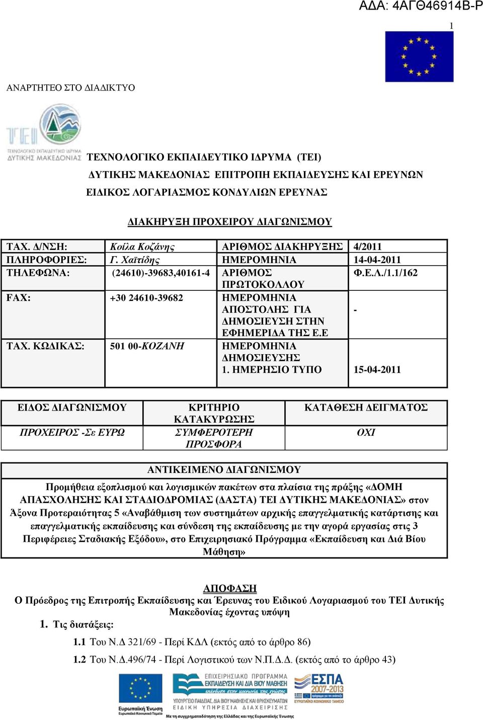 1/162 ΠΡΧΣΟΚΟΛΛΟΤ FAX: +30 24610-39682 ΖΜΔΡΟΜΖΝΗΑ ΑΠΟΣΟΛΖ ΓΗΑ - ΓΖΜΟΗΔΤΖ ΣΖΝ ΔΦΖΜΔΡΗΓΑ ΣΖ Δ.Δ ΣΑΥ. ΚΧΓΗΚΑ: 501 00-ΚΟΖΑΝΗ ΖΜΔΡΟΜΖΝΗΑ ΓΖΜΟΗΔΤΖ 1.