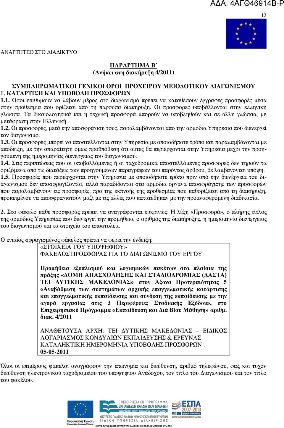 Οη πξνζθνξέο, κεηά ηελ απνζθξάγηζή ηνπο, παξαιακβάλνληαη απφ ηελ αξκφδηα Τπεξεζία πνπ δηελεξγεί ηνλ δηαγσληζκφ. 1.3.