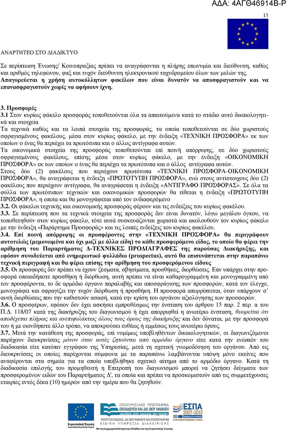1 ηνλ θπξίσο θάθειν πξνζθνξάο ηνπνζεηνχληαη φια ηα απαηηνχκελα θαηά ην ζηάδην απηφ δηθαηνινγεηηθά θαη ζηνηρεία Σα ηερληθά θαζψο θαη ηα ινηπά ζηνηρεία ηεο πξνζθνξάο, ηα νπνία ηνπνζεηνχληαη ζε δχν