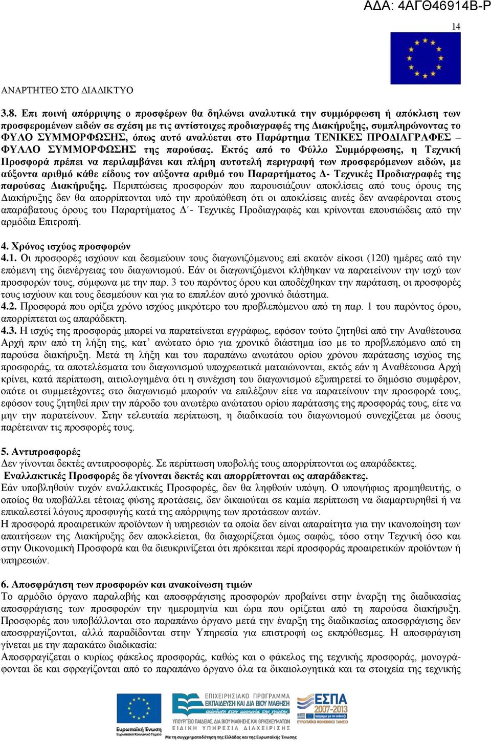 απηφ αλαιχεηαη ζην ΠαξΪξηεκα ΣΔΝΗΚΔ ΠΡΟΓΗΑΓΡΑΦΔ ΦΤΛΛΟ ΤΜΜΟΡΦΧΖ ηεο παξνχζαο.