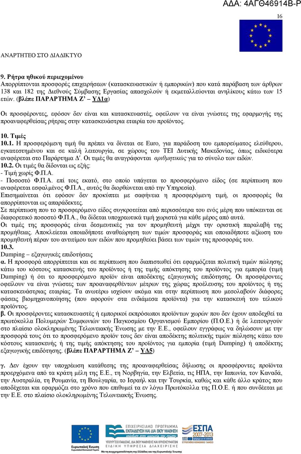 (βιϋπε ΠΑΡΑΡΣΖΜΑ Ε ΤΓ1α) Οη πξνζθέξνληεο, εθφζνλ δελ είλαη θαη θαηαζθεπαζηέο, νθείινπλ λα είλαη γλψζηεο ηεο εθαξκνγήο ηεο πξναλαθεξζείζαο ξήηξαο ζηελ θαηαζθεπάζηξηα εηαηξία ηνπ πξντφληνο. 10.