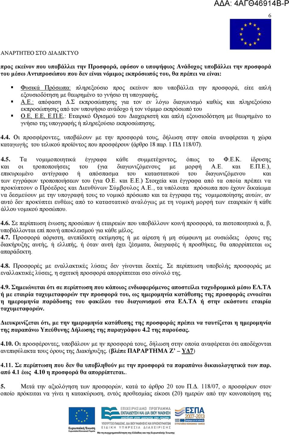 εθπξνζψπεζεο γηα ηνλ ελ ιφγσ δηαγσληζκφ θαζψο θαη πιεξεμνχζην εθπξνζψπεζεο απφ ηνλ ππνςήθην αλάδνρν ή ηνλ λφκηκν εθπξφζσπφ ηνπ Ο.Δ, Δ.Δ, Δ.Π.
