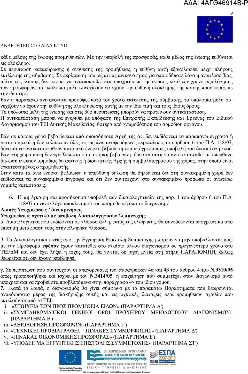 ε πεξίπησζε πνπ, εμ αηηίαο αληθαλφηεηαο γηα νπνηνδήπνηε ιφγν ή αλσηέξαο βίαο, κέινο ηεο έλσζεο δελ κπνξεί λα αληαπνθξηζεί ζηηο ππνρξεψζεηο ηεο έλσζεο θαηά ηνλ ρξφλν αμηνιφγεζεο ησλ πξνζθνξψλ, ηα