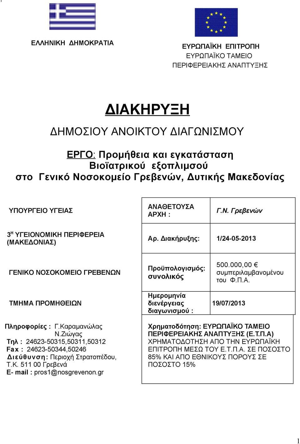 Διακήρυξης: 1/24-05-2013 ΓΕΝΙΚΟ ΝΟΣΟΚΟΜΕΙΟ ΓΡΕΒΕΝΩΝ TMHMA ΠΡΟΜΗΘΕΙΩΝ Προϋπολογισμός: συνολικός Ημερομηνία διενέργειας διαγωνισμού : 500.000,00 συμπεριλαμβανομένου του Φ.Π.Α.