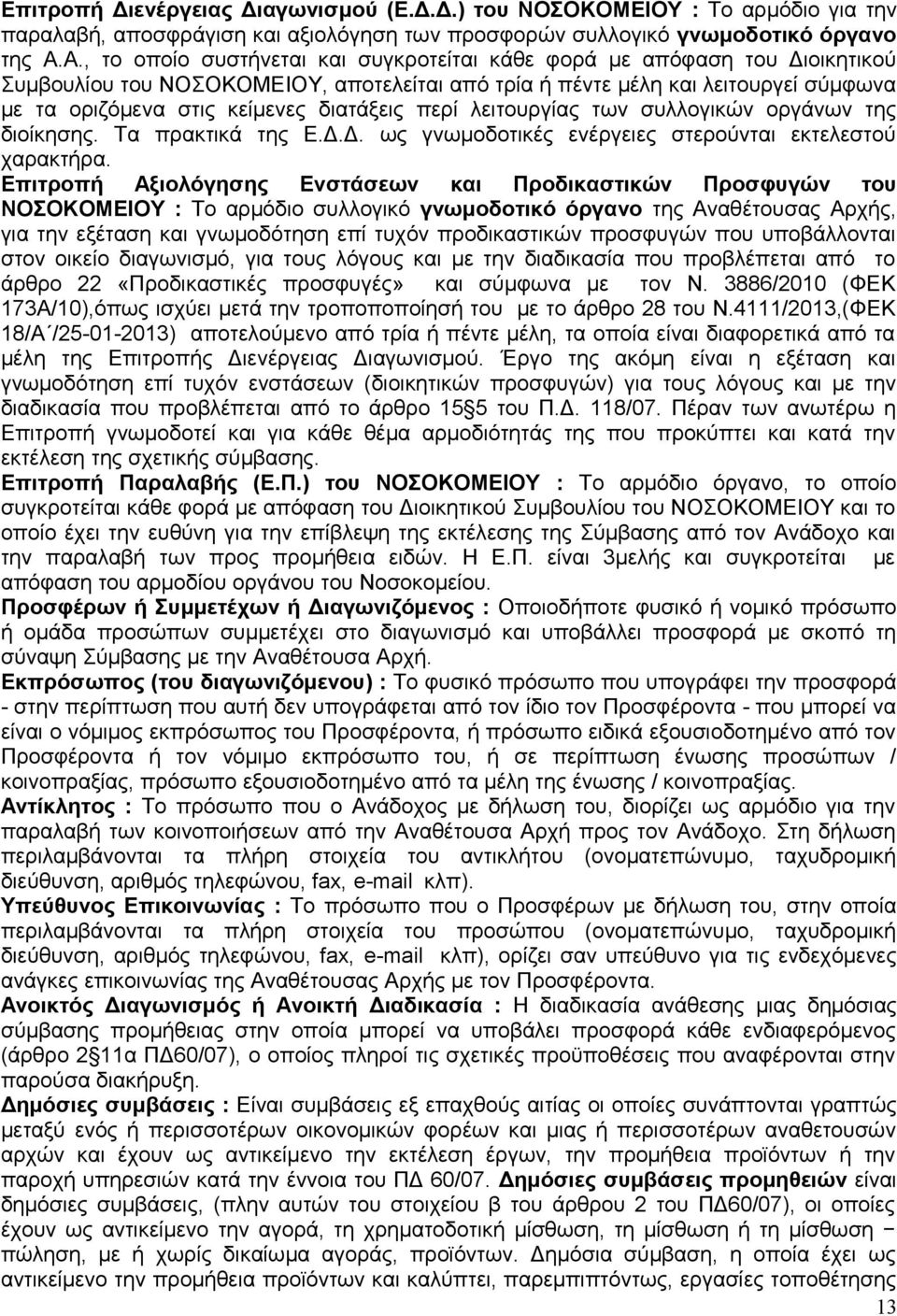 διατάξεις περί λειτουργίας των συλλογικών οργάνων της διοίκησης. Τα πρακτικά της Ε.Δ.Δ. ως γνωμοδοτικές ενέργειες στερούνται εκτελεστού χαρακτήρα.