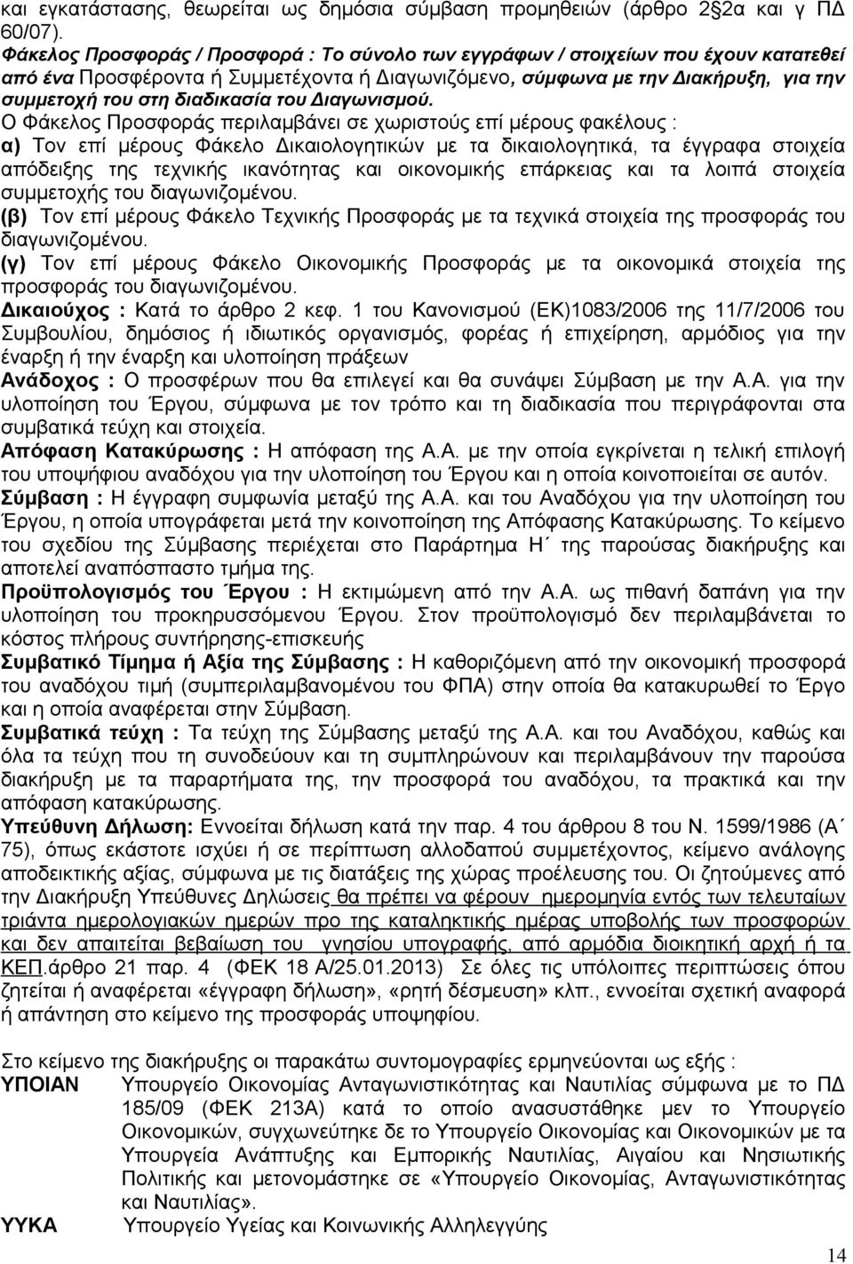 διαδικασία του Διαγωνισμού.