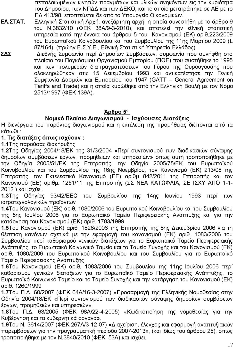 3832/10 (ΦΕΚ 38Α/9-3-2010), και αποτελεί την εθνική στατιστική υπηρεσία κατά την έννοια του άρθρου 5 του Κανονισμού (ΕΚ) αριθ.