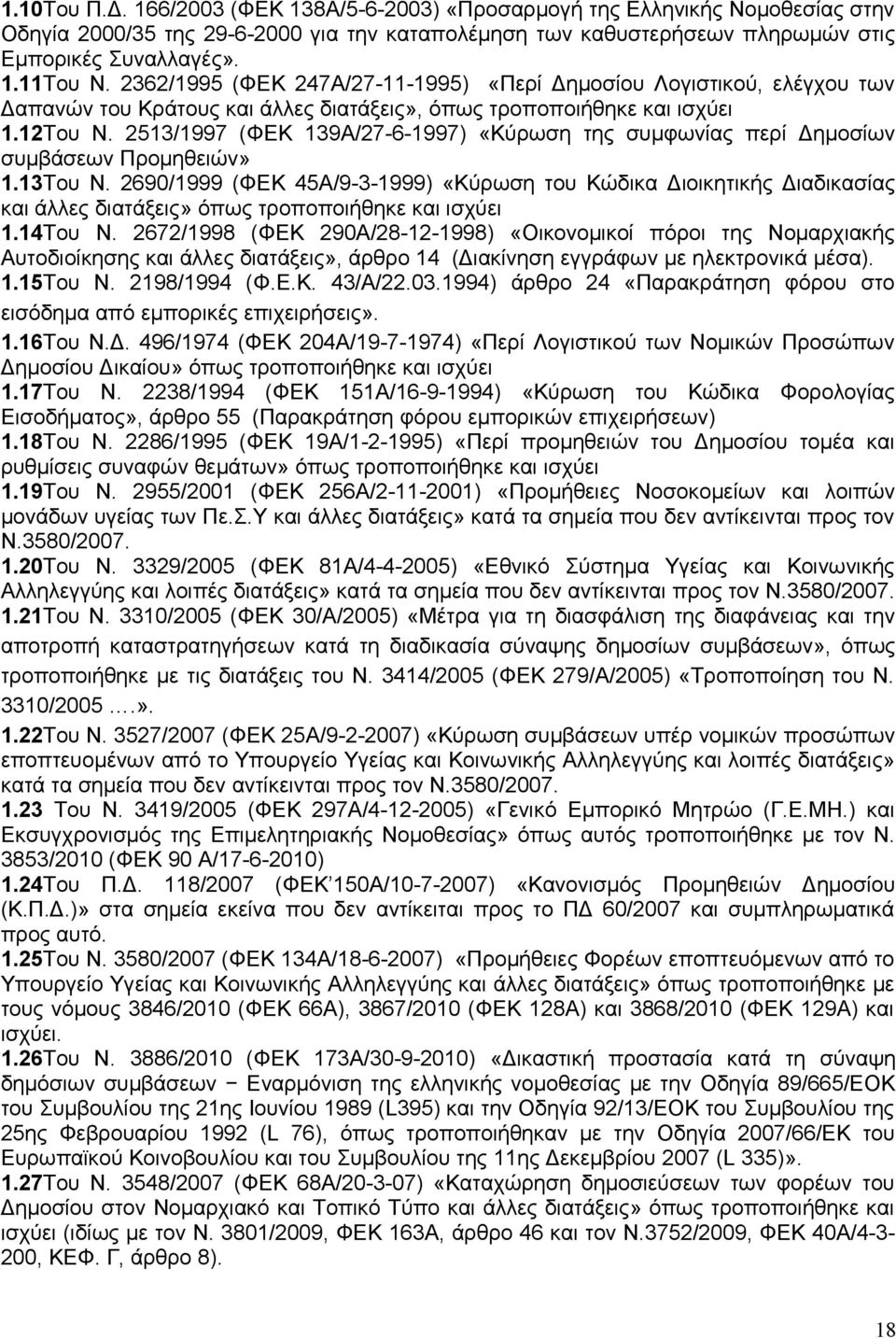 2513/1997 (ΦΕΚ 139Α/27-6-1997) «Κύρωση της συμφωνίας περί Δημοσίων συμβάσεων Προμηθειών» 1.13Του Ν.