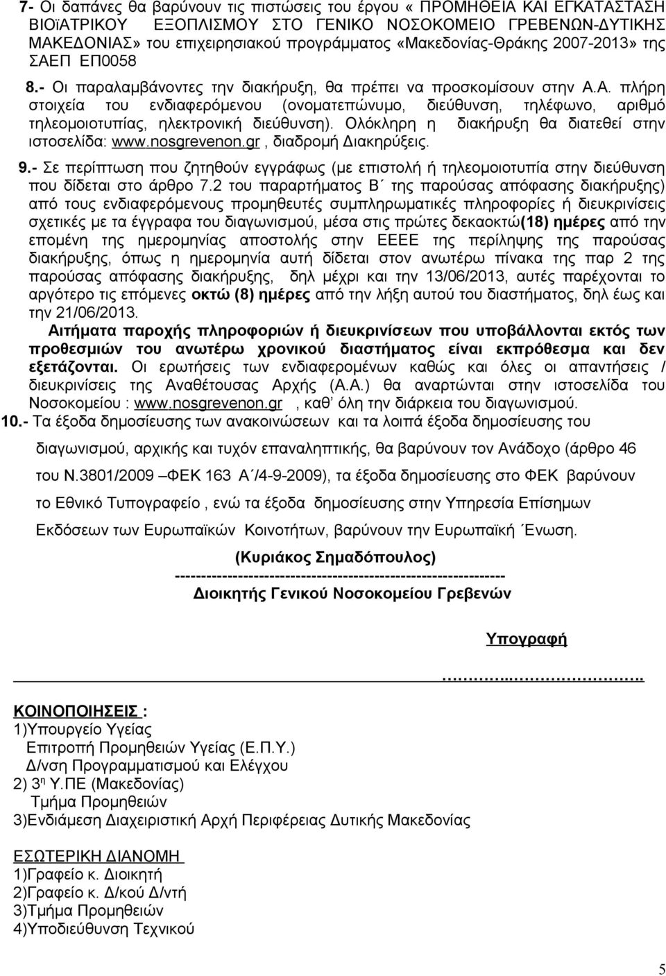 Ολόκληρη η διακήρυξη θα διατεθεί στην ιστοσελίδα: www.nosgrevenon.gr, διαδρομή Διακηρύξεις. 9.- Σε περίπτωση που ζητηθούν εγγράφως (με επιστολή ή τηλεομοιοτυπία στην διεύθυνση που δίδεται στο άρθρο 7.