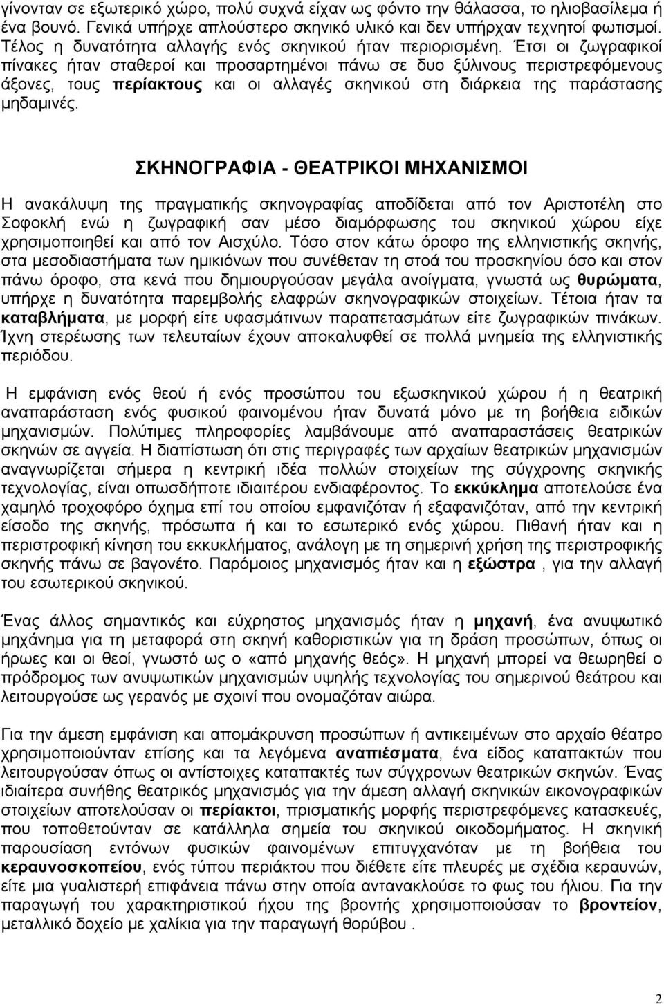 Έτσι οι ζωγραφικοί πίνακες ήταν σταθεροί και προσαρτηµένοι πάνω σε δυο ξύλινους περιστρεφόµενους άξονες, τους περίακτους και οι αλλαγές σκηνικού στη διάρκεια της παράστασης µηδαµινές.