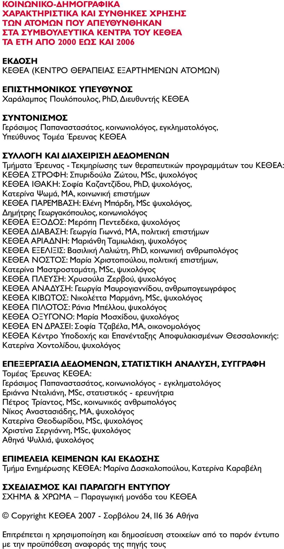 Tµήµατα Έρευνας - Tεκµηρίωσης των θεραπευτικών προγραµµάτων του KEΘEA: ΚΕΘΕΑ ΣTPOΦH: Σπυριδούλα Zώτου, MSc, ψυχολόγος ΚΕΘΕΑ IΘAKH: Σοφία Καζαντζίδου, PhD, ψυχολόγος, Κατερίνα Ψωµά, ΜΑ, κοινωνική