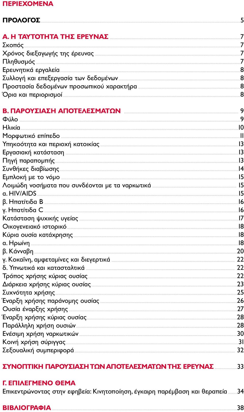 ..13 Εργασιακή κατάσταση...13 Πηγή παραποµπής...13 Συνθήκες διαβίωσης...14 Εµπλοκή µε το νόµο...15 Λοιµώδη νοσήµατα που συνδέονται µε τα ναρκωτικά... 15 α. HIV/AIDS...15 β. Ηπατίτιδα B...16 γ.