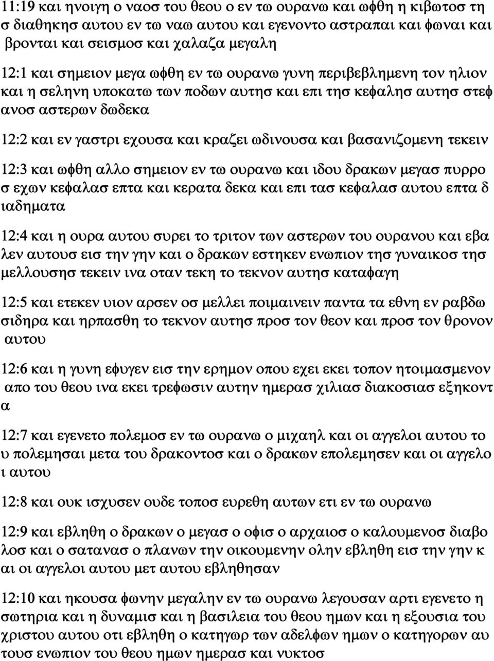 τεκειν 12:3 και ωφθη αλλο σημειον εν τω ουρανω και ιδου δρακων μεγασ πυρρο σ εχων κεφαλασ επτα και κερατα δεκα και επι τασ κεφαλασ αυτου επτα δ ιαδηματα 12:4 και η ουρα αυτου συρει το τριτον των