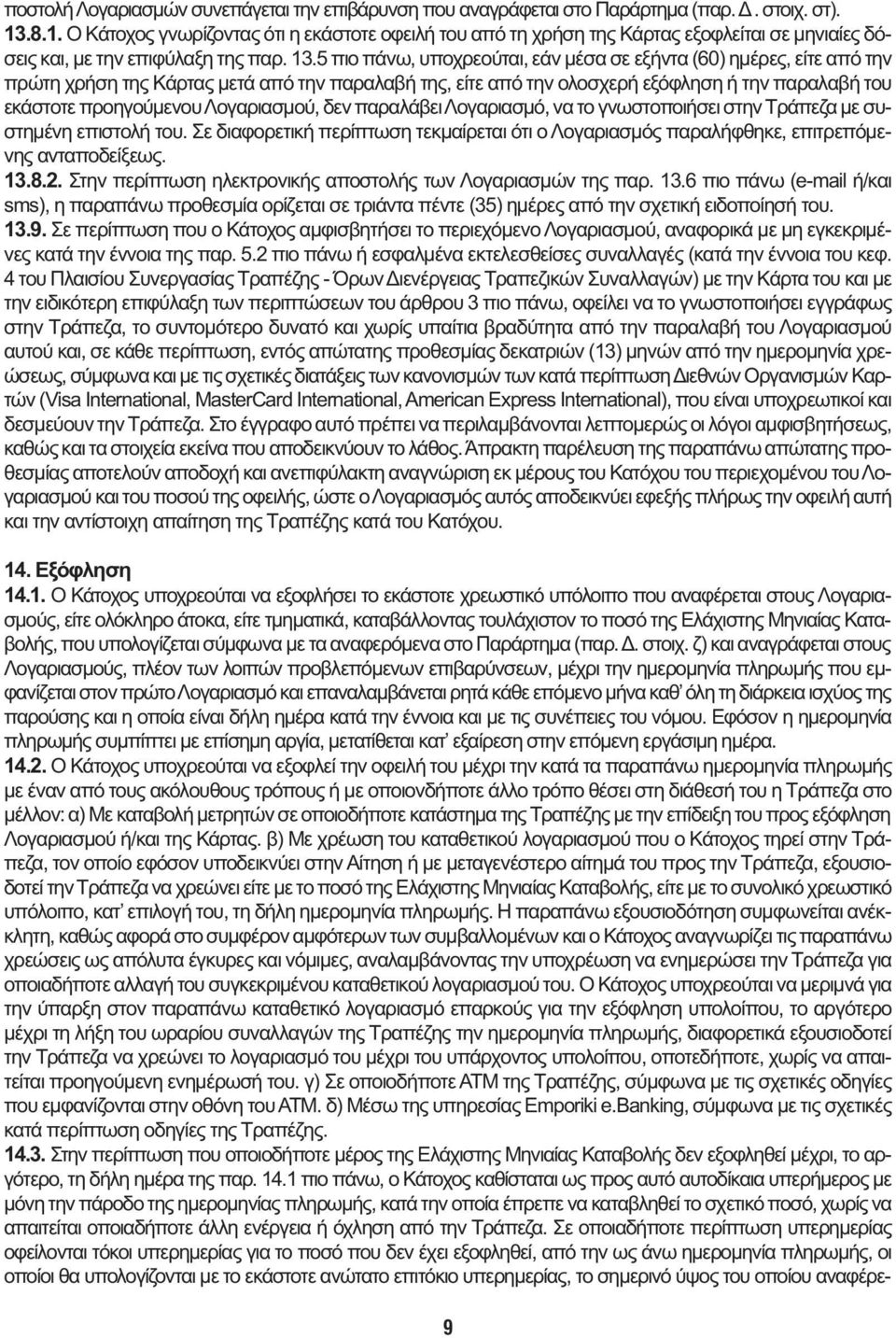 5 πιο πάνω, υποχρεούται, εάν μέσα σε εξήντα (60) ημέρες, είτε από την πρώτη χρήση της Κάρτας μετά από την παραλαβή της, είτε από την ολοσχερή εξόφληση ή την παραλαβή του εκάστοτε προηγούμενου