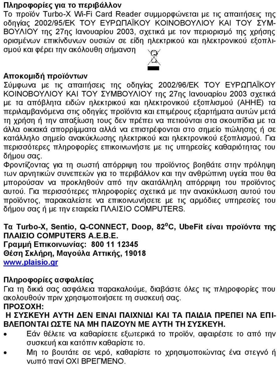 οδηγίας 2002/96/ΕΚ ΤΟΥ ΕΥΡΩΠΑΪΚΟΥ ΚΟΙΝΟΒΟΥΛΙΟΥ ΚΑΙ ΤΟΥ ΣΥΜΒΟΥΛΙΟΥ της 27ης Ιανουαρίου 2003 σχετικά με τα απόβλητα ειδών ηλεκτρικού και ηλεκτρονικού εξοπλισμού (ΑΗΗΕ) τα περιλαμβανόμενα στις οδηγίες