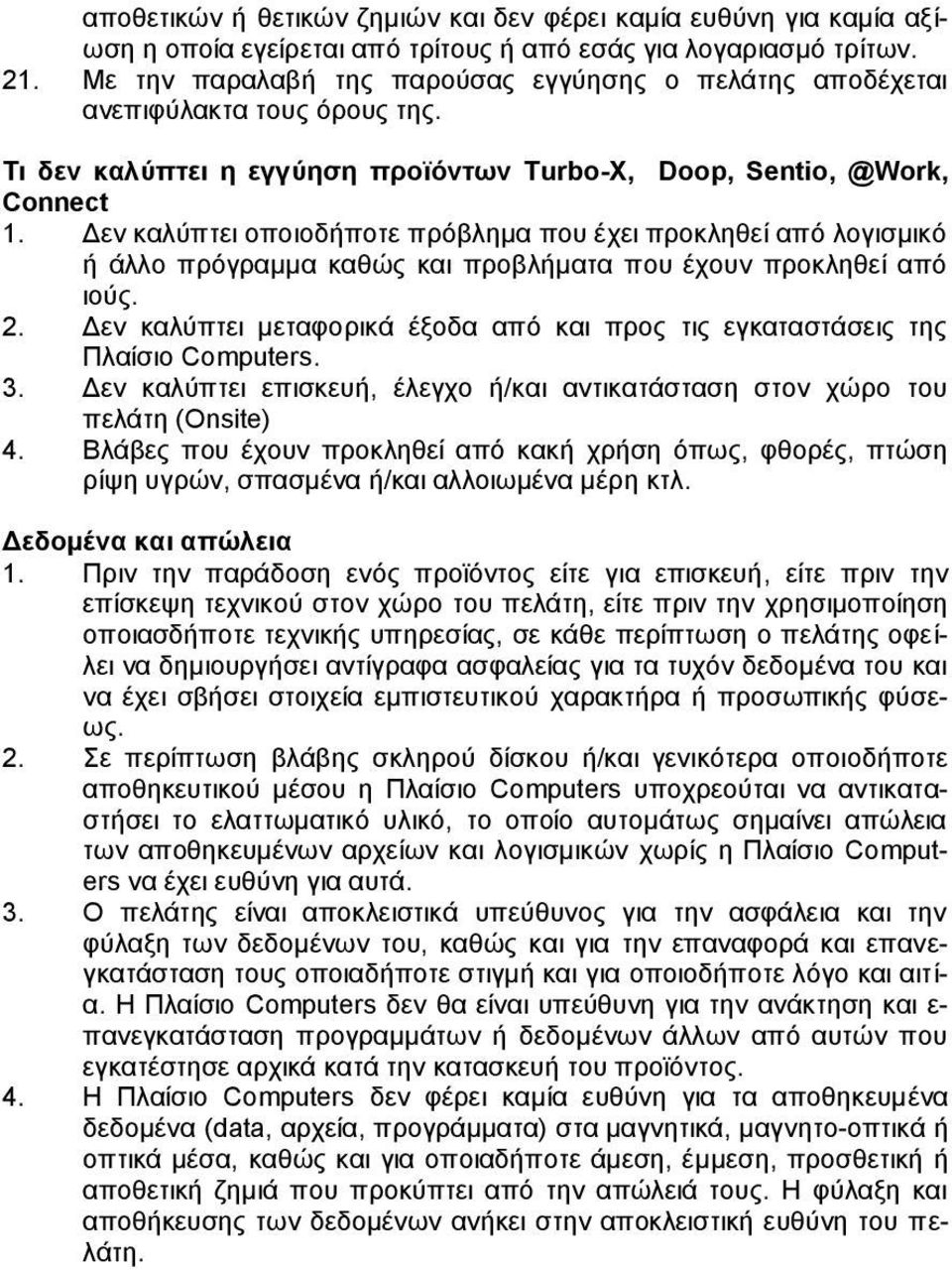 Δεν καλύπτει οποιοδήποτε πρόβλημα που έχει προκληθεί από λογισμικό ή άλλο πρόγραμμα καθώς και προβλήματα που έχουν προκληθεί από ιούς. 2.