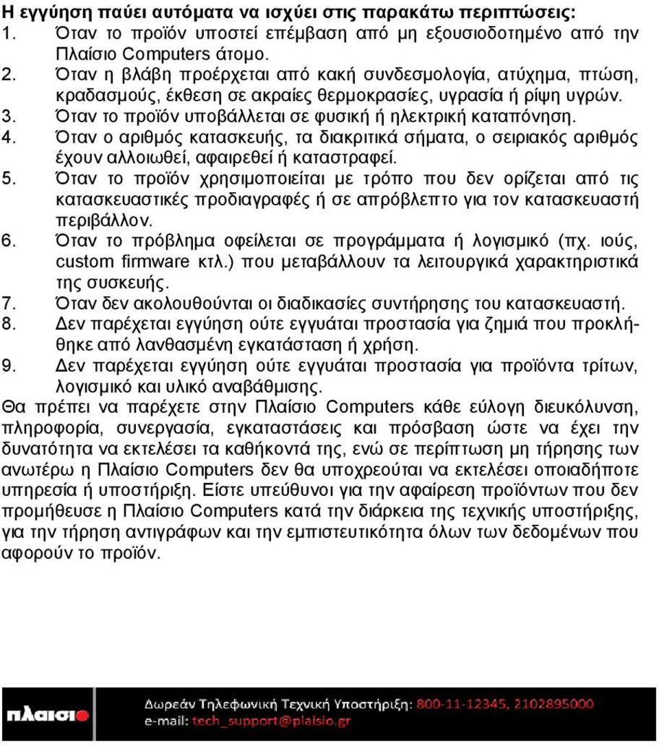 Όταν ο αριθμός κατασκευής, τα διακριτικά σήματα, ο σειριακός αριθμός έχουν αλλοιωθεί, αφαιρεθεί ή καταστραφεί. 5.