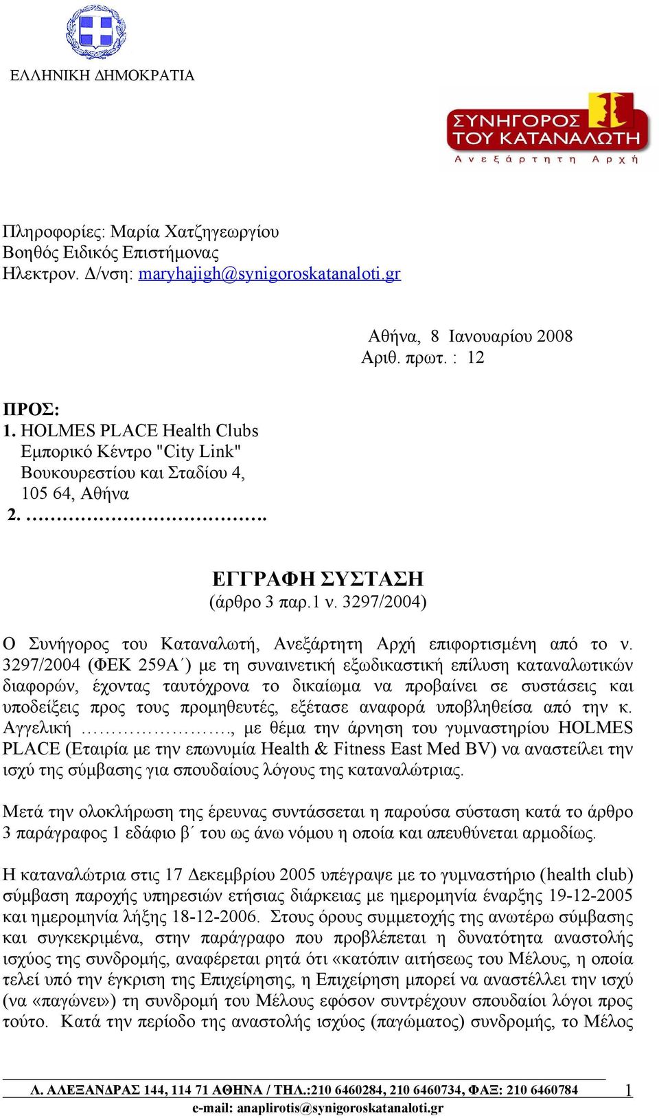 3297/2004) Ο Συνήγορος του Καταναλωτή, Ανεξάρτητη Αρχή επιφορτισμένη από το ν.