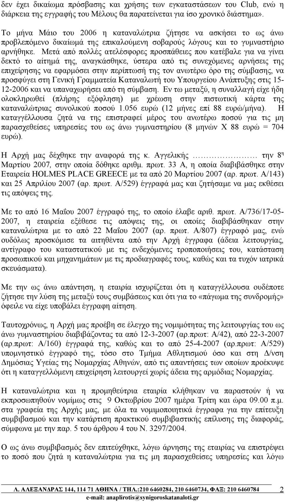 Μετά από πολλές ατελέσφορες προσπάθειες που κατέβαλε για να γίνει δεκτό το αίτημά της, αναγκάσθηκε, ύστερα από τις συνεχόμενες αρνήσεις της επιχείρησης να εφαρμόσει στην περίπτωσή της τον ανωτέρω όρο