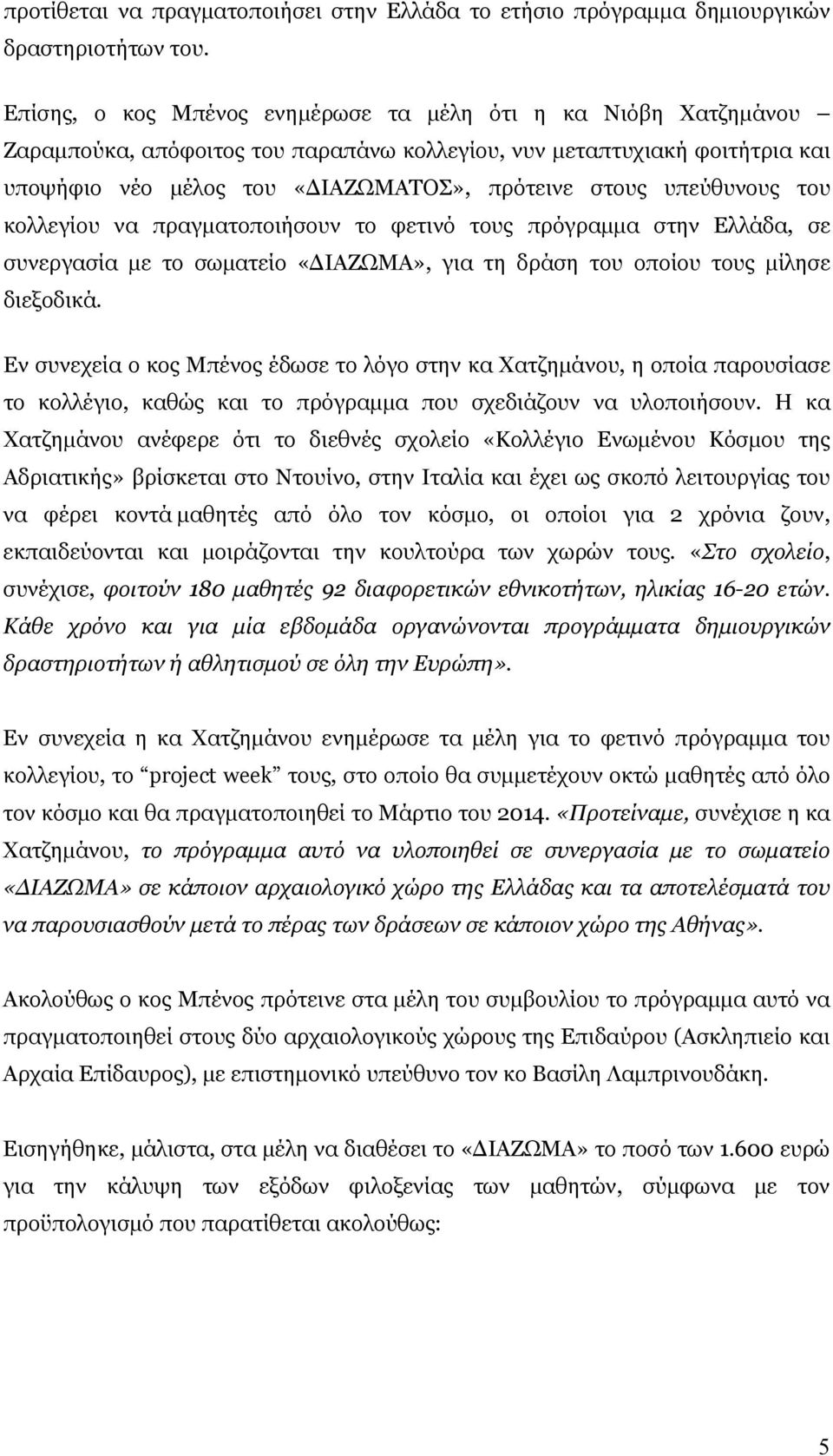 υπεύθυνους του κολλεγίου να πραγματοποιήσουν το φετινό τους πρόγραμμα στην Ελλάδα, σε συνεργασία με το σωματείο «ΔΙΑΖΩΜΑ», για τη δράση του οποίου τους μίλησε διεξοδικά.