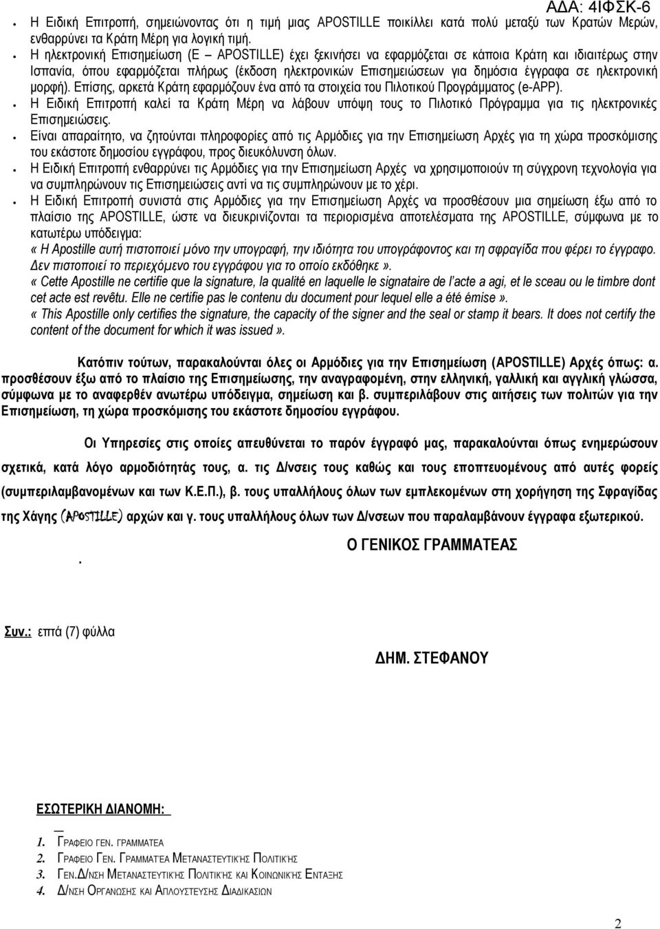 ηλεκτρονική μορφή). Επίσης, αρκετά Κράτη εφαρμόζουν ένα από τα στοιχεία του Πιλοτικού Προγράμματος (e-app).