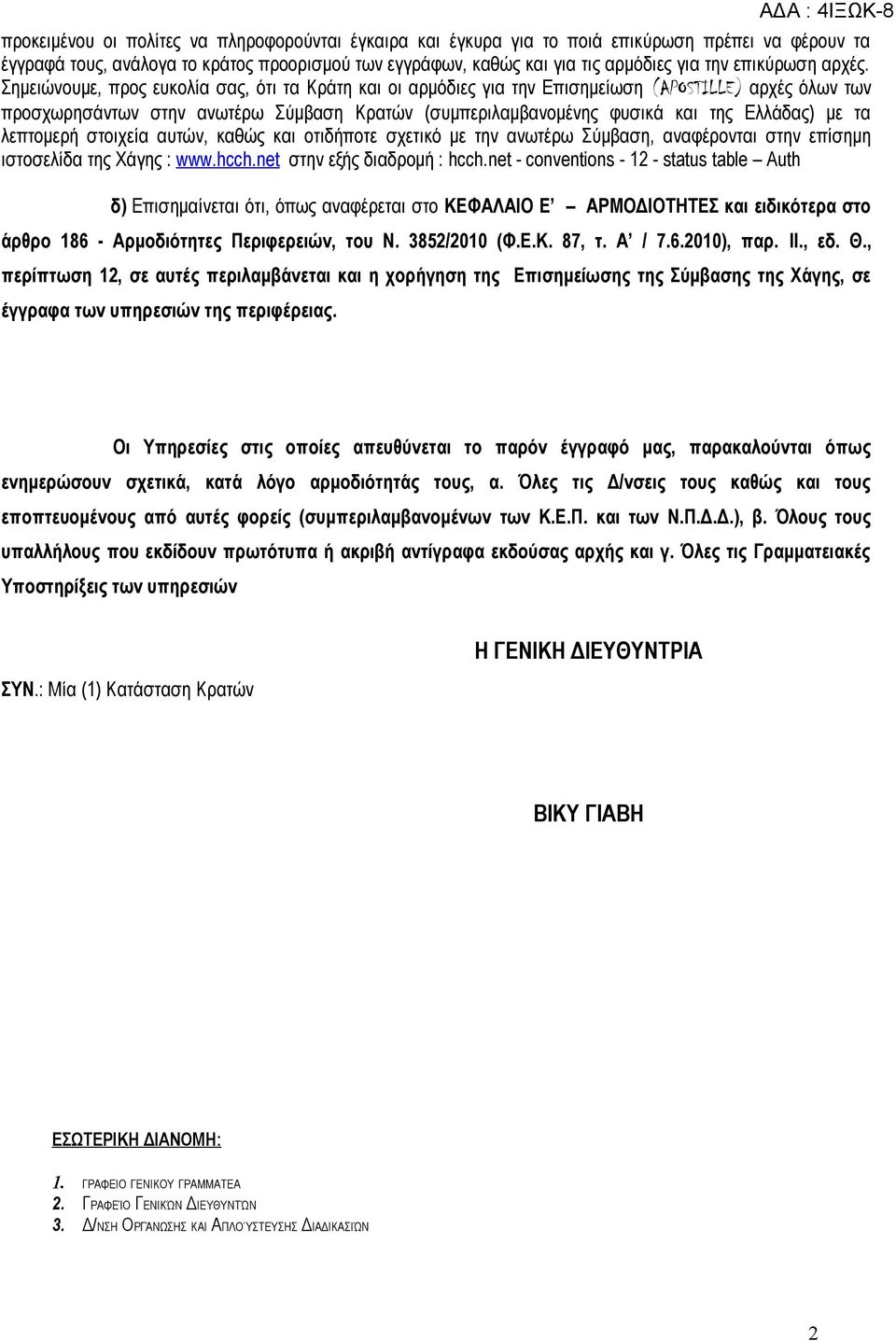 Σημειώνουμε, προς ευκολία σας, ότι τα Κράτη και οι αρμόδιες για την Επισημείωση (APOSTILLE) αρχές όλων των προσχωρησάντων στην ανωτέρω Σύμβαση Κρατών (συμπεριλαμβανομένης φυσικά και της Ελλάδας) με