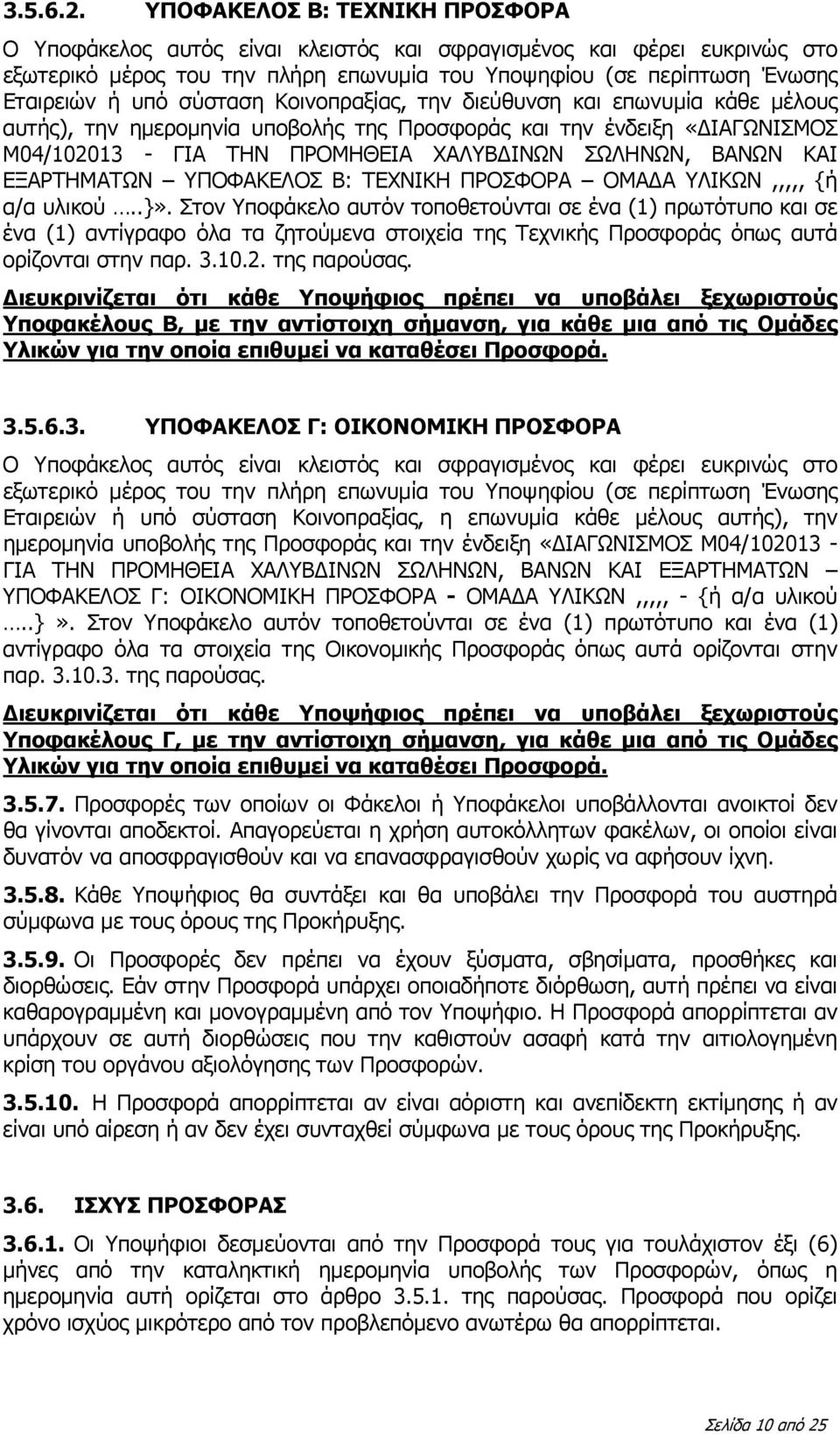 σύσταση Κοινοπραξίας, την διεύθυνση και επωνυμία κάθε μέλους αυτής), την ημερομηνία υποβολής της Προσφοράς και την ένδειξη «ΔΙΑΓΩΝΙΣΜΟΣ Μ04/102013 - ΓΙΑ ΤΗΝ ΠΡΟΜΗΘΕΙΑ ΧΑΛΥΒΔΙΝΩΝ ΣΩΛΗΝΩΝ, ΒΑΝΩΝ ΚΑΙ