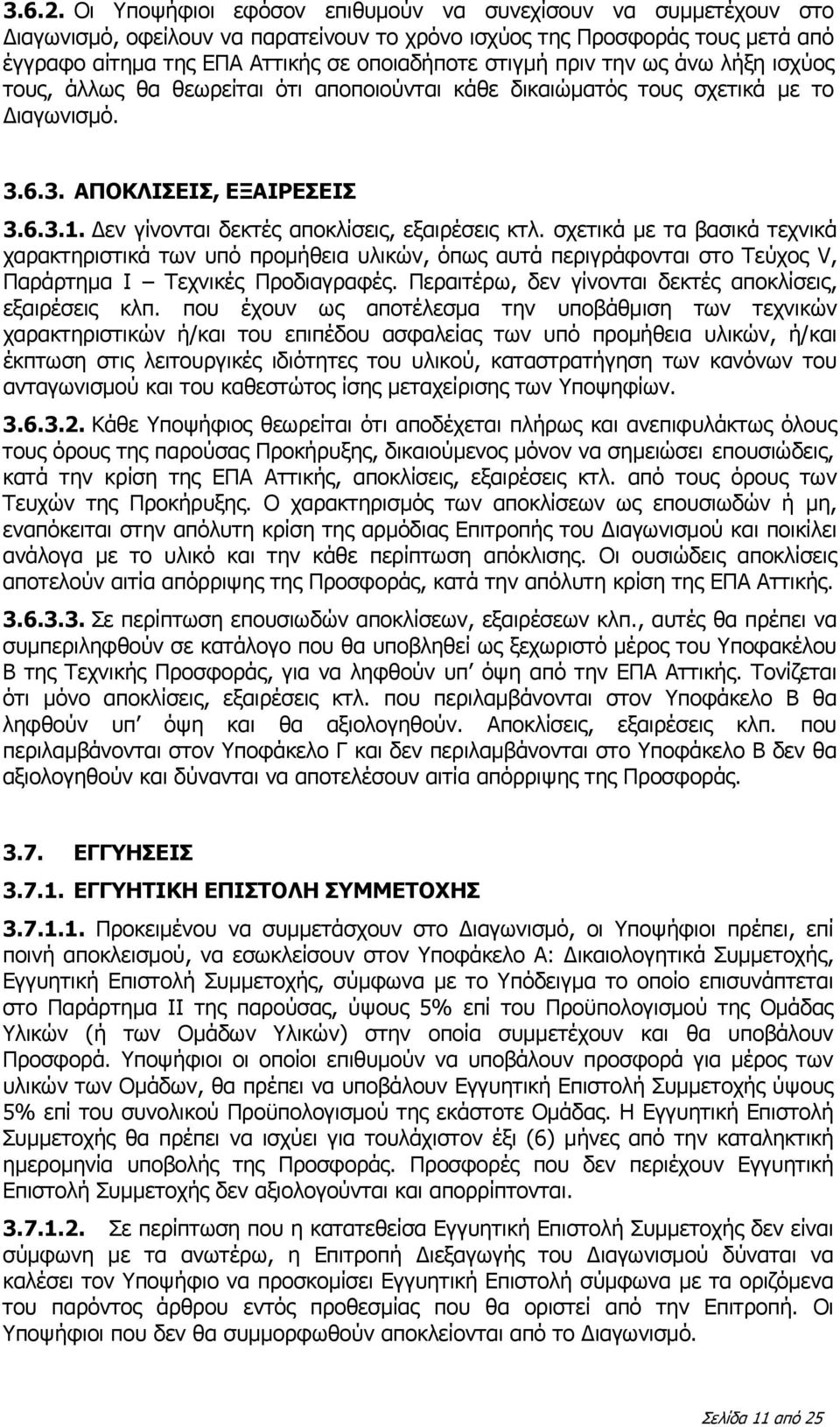 πριν την ως άνω λήξη ισχύος τους, άλλως θα θεωρείται ότι αποποιούνται κάθε δικαιώματός τους σχετικά με το Διαγωνισμό. 3.6.3. ΑΠΟΚΛΙΣΕΙΣ, ΕΞΑΙΡΕΣΕΙΣ 3.6.3.1.