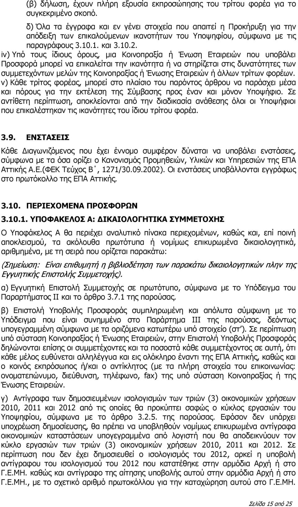 iv) Υπό τους ίδιους όρους, μια Κοινοπραξία ή Ένωση Εταιρειών που υποβάλει Προσφορά μπορεί να επικαλείται την ικανότητα ή να στηρίζεται στις δυνατότητες των συμμετεχόντων μελών της Κοινοπραξίας ή