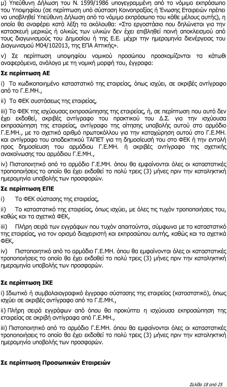 αυτής), η οποία θα αναφέρει κατά λέξη τα ακόλουθα: «Στο εργοστάσιο που δηλώνεται για την κατασκευή μερικώς ή ολικώς των υλικών δεν έχει επιβληθεί ποινή αποκλεισμού από τους διαγωνισμούς του Δημοσίου