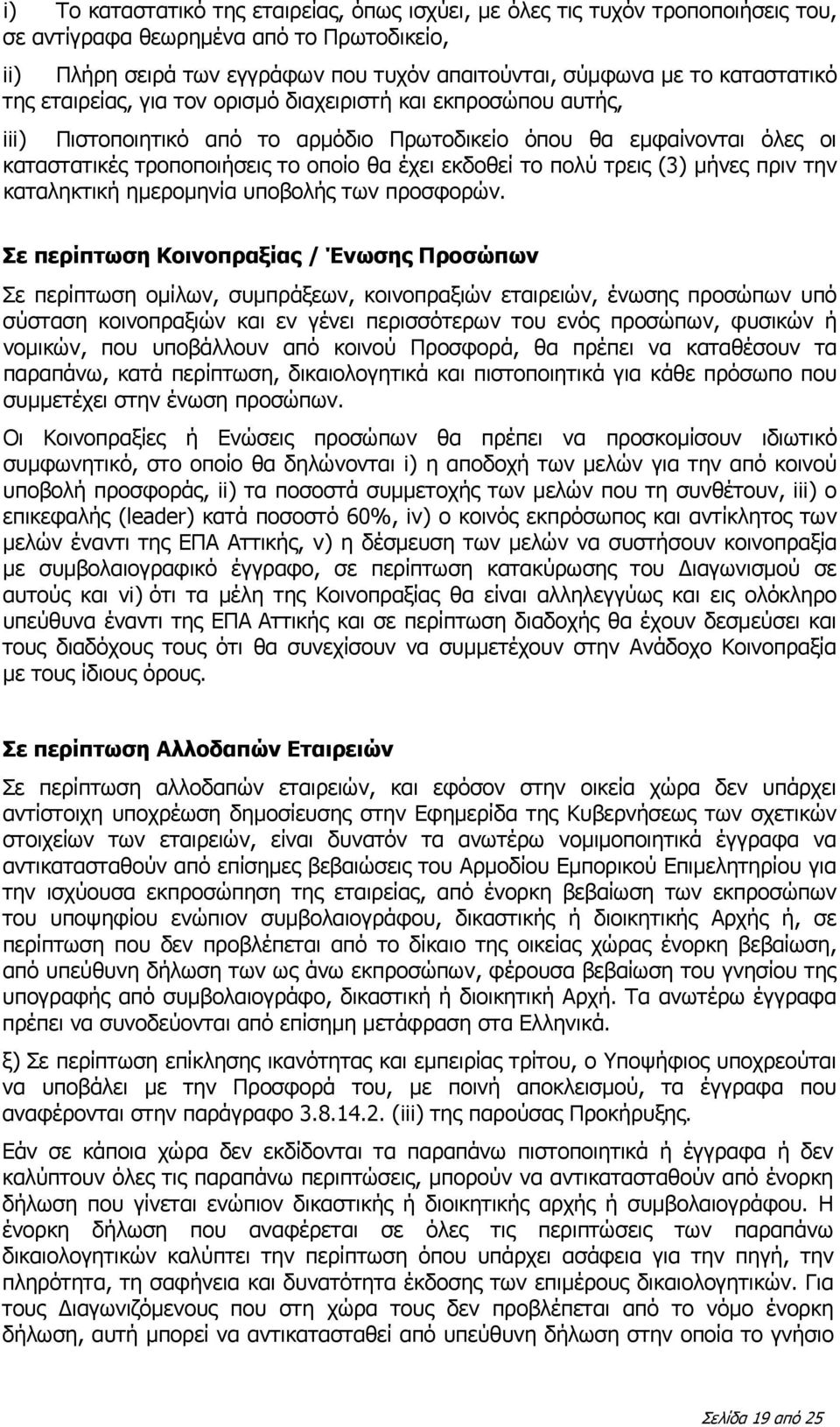 εκδοθεί το πολύ τρεις (3) μήνες πριν την καταληκτική ημερομηνία υποβολής των προσφορών.