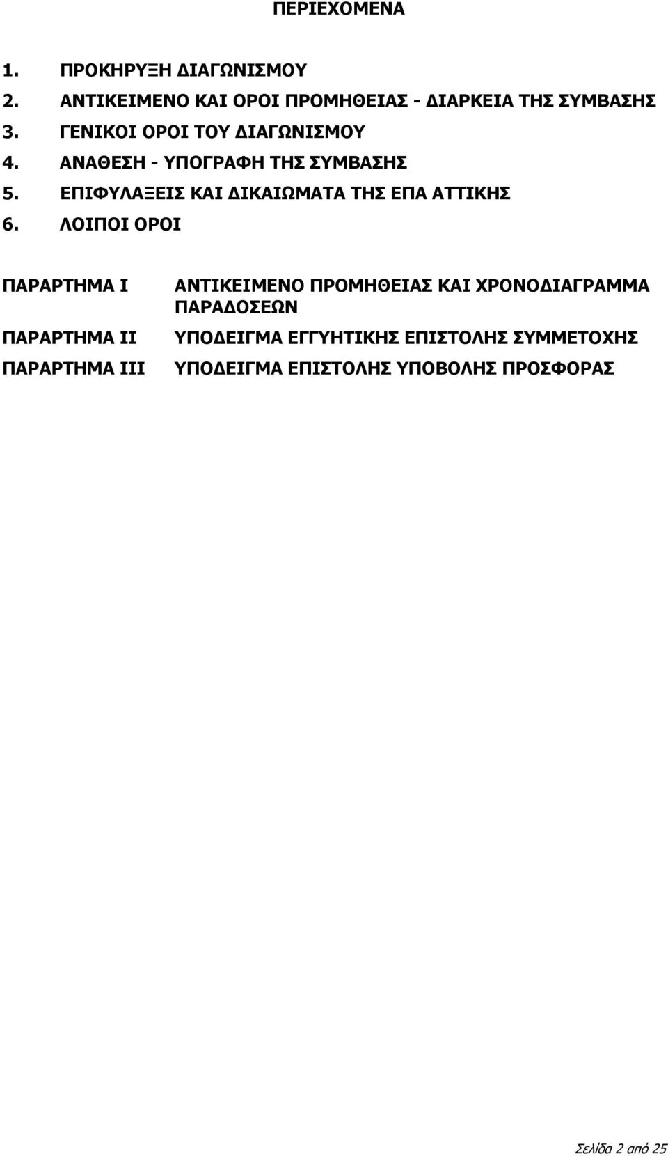 ΕΠΙΦΥΛΑΞΕΙΣ ΚΑΙ ΔΙΚΑΙΩΜΑΤΑ ΤΗΣ ΕΠΑ ΑΤΤΙΚΗΣ 6.