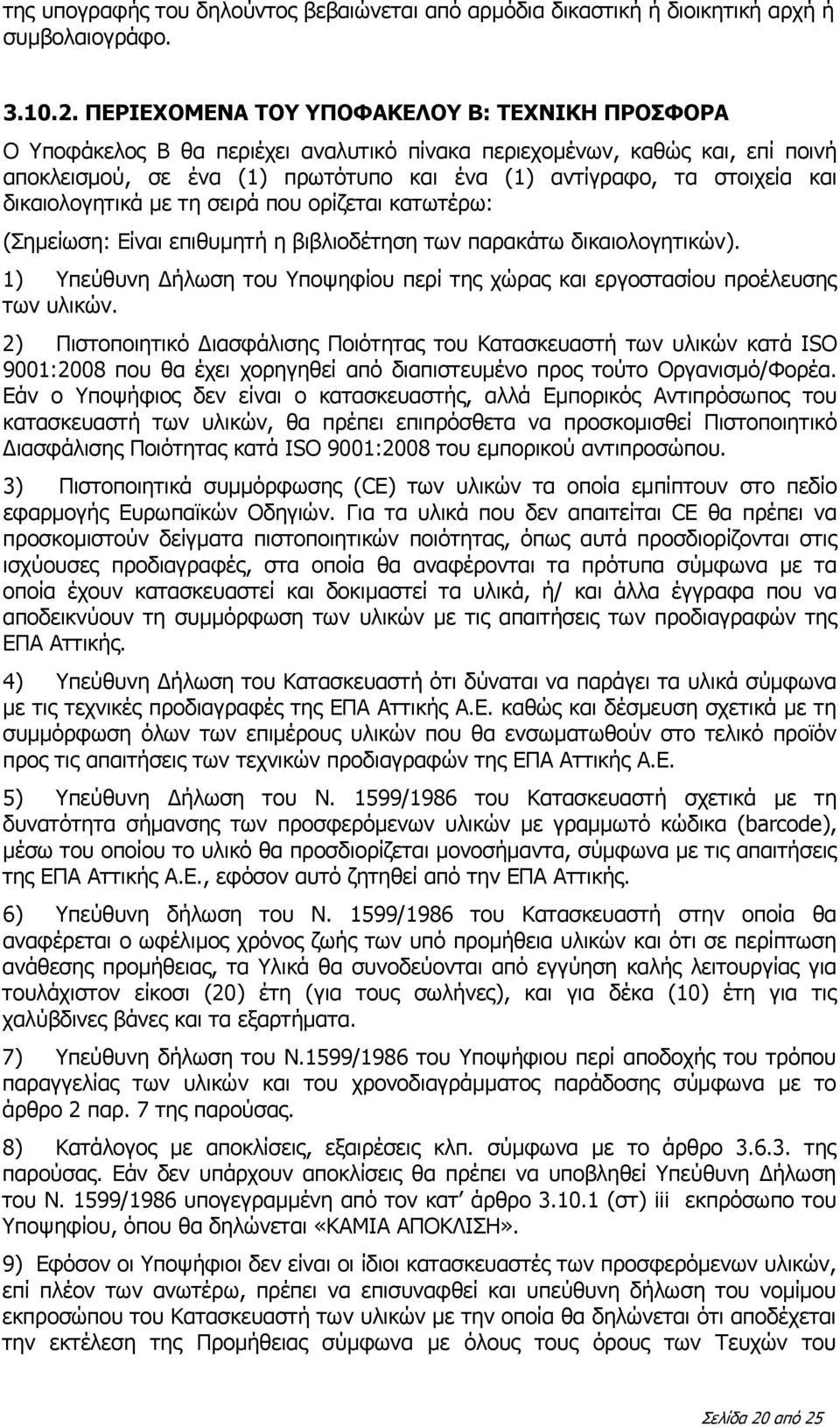 δικαιολογητικά με τη σειρά που ορίζεται κατωτέρω: (Σημείωση: Είναι επιθυμητή η βιβλιοδέτηση των παρακάτω δικαιολογητικών).