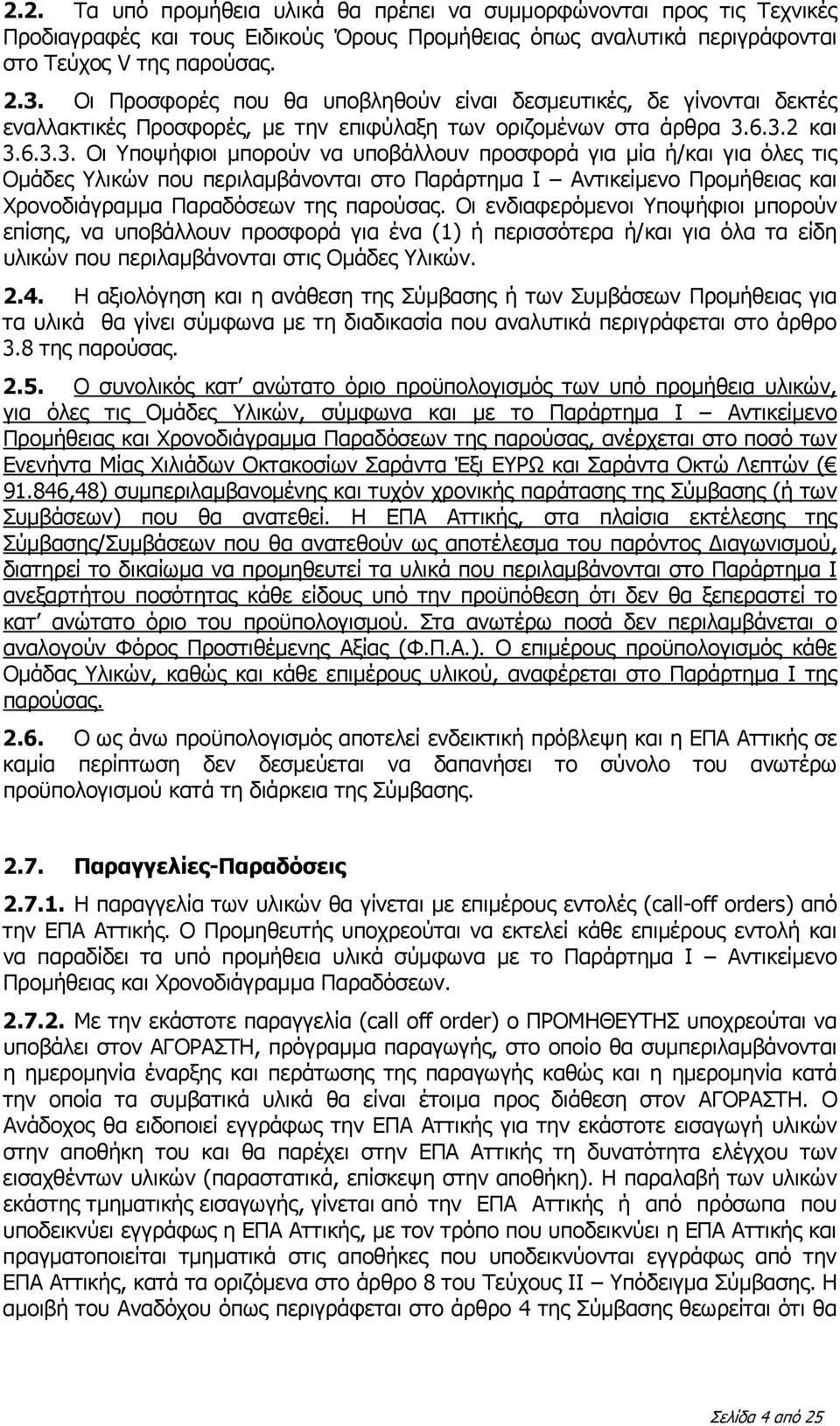 6.3.2 και 3.6.3.3. Οι Υποψήφιοι μπορούν να υποβάλλουν προσφορά για μία ή/και για όλες τις Ομάδες Υλικών που περιλαμβάνονται στο Παράρτημα Ι Αντικείμενο Προμήθειας και Χρονοδιάγραμμα Παραδόσεων της παρούσας.