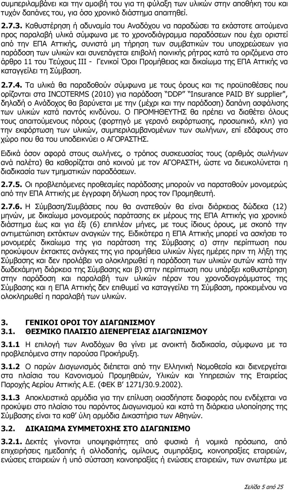 συμβατικών του υποχρεώσεων για παράδοση των υλικών και συνεπάγεται επιβολή ποινικής ρήτρας κατά τα οριζόμενα στο άρθρο 11 του Τεύχους ΙΙΙ - Γενικοί Όροι Προμήθειας και δικαίωμα της ΕΠΑ Αττικής να