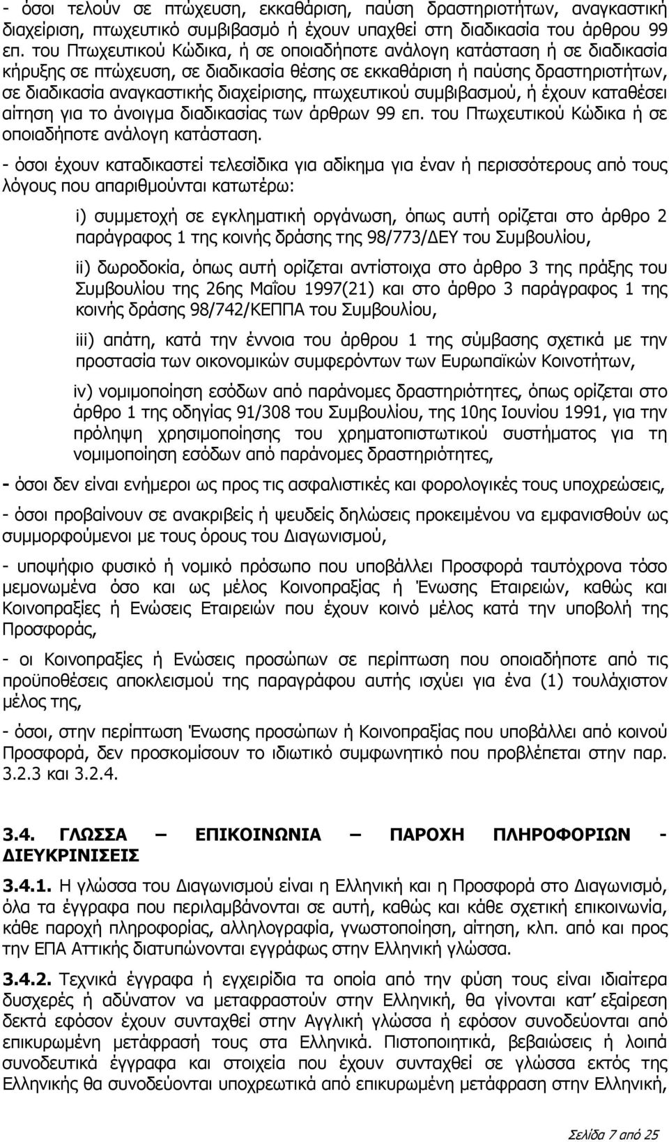 πτωχευτικού συμβιβασμού, ή έχουν καταθέσει αίτηση για το άνοιγμα διαδικασίας των άρθρων 99 επ. του Πτωχευτικού Κώδικα ή σε οποιαδήποτε ανάλογη κατάσταση.