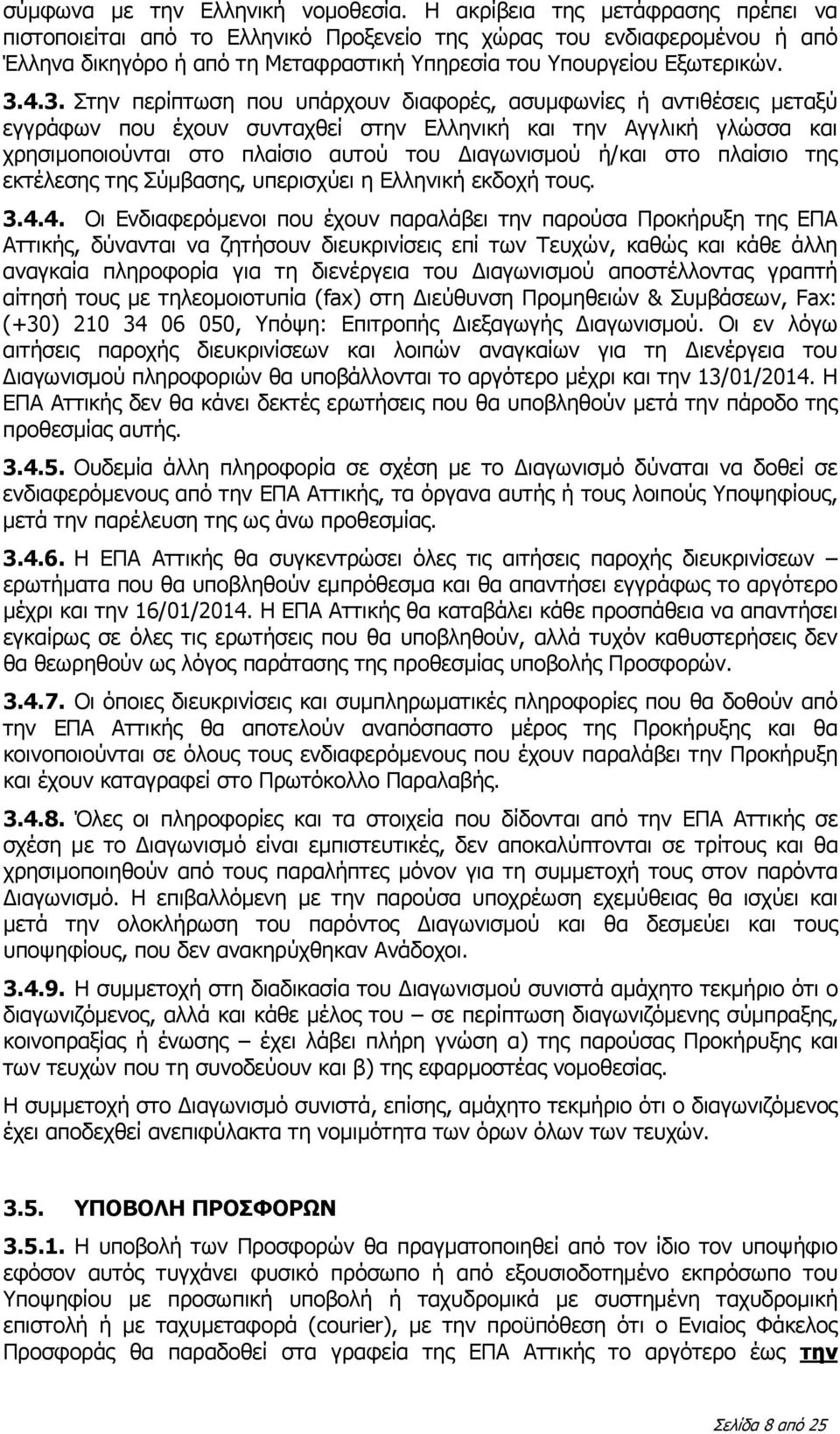 4.3. Στην περίπτωση που υπάρχουν διαφορές, ασυμφωνίες ή αντιθέσεις μεταξύ εγγράφων που έχουν συνταχθεί στην Ελληνική και την Αγγλική γλώσσα και χρησιμοποιούνται στο πλαίσιο αυτού του Διαγωνισμού