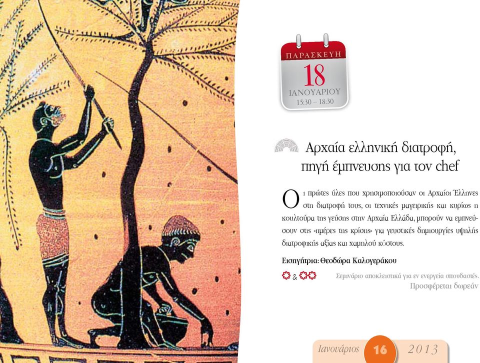 Αρχαία Ελλάδα, μπορούν να εμπνεύσουν στις «ημέρες της κρίσης» για γευστικές δημιουργίες υψηλής διατροφικής αξίας και
