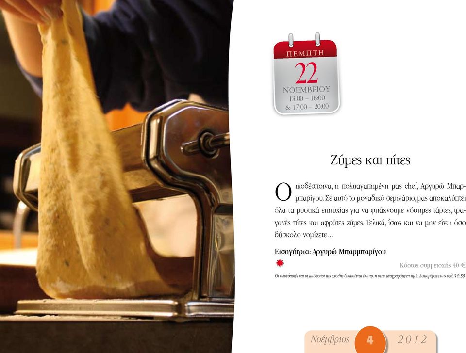Σε αυτό το μοναδικό σεμινάριο, μας αποκαλύπτει όλα τα μυστικά επιτυχίας για να φτιάχνουμε