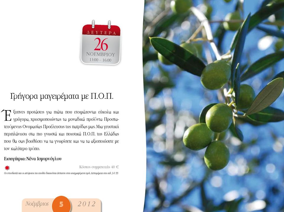 Προστατευόμενης Ονομασίας Προέλευσης της πατρίδας μας. Μια γευστική περιπλάνηση στα πιο γνωστά και ποιοτικά Π.