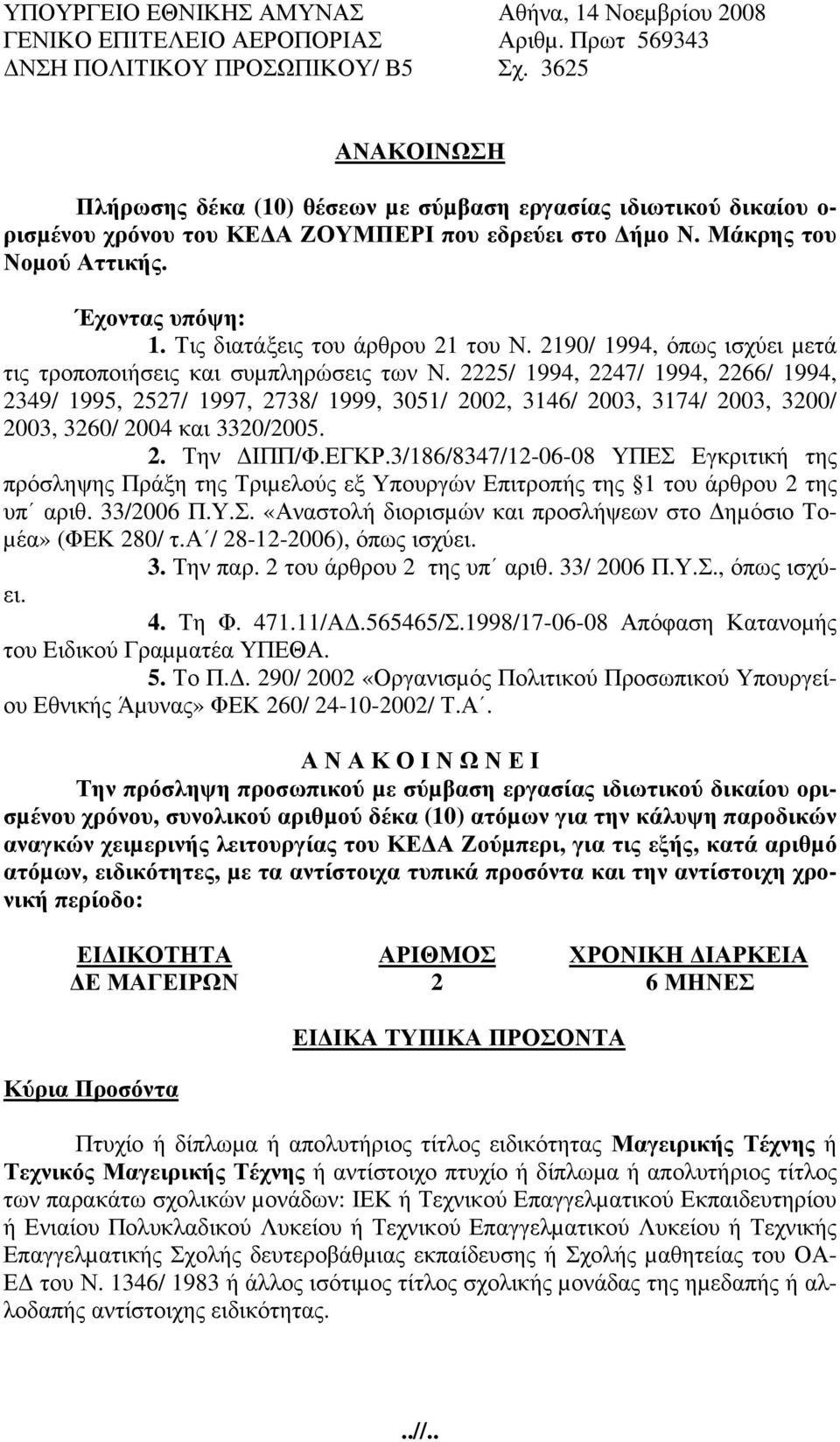 Τις διατάξεις του άρθρου 21 του Ν. 2190/ 1994, όπως ισχύει µετά τις τροποποιήσεις και συµπληρώσεις των Ν.