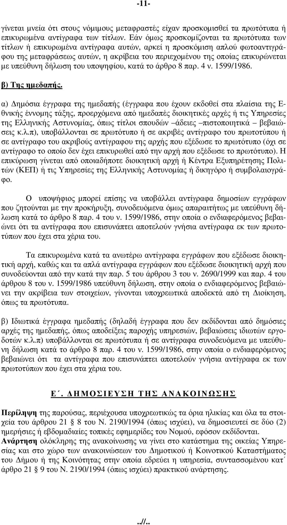 υπεύθυνη δήλωση του υποψηφίου, κατά το άρθρο 8 παρ. 4 ν. 1599/1986. β) Της ηµεδαπής.