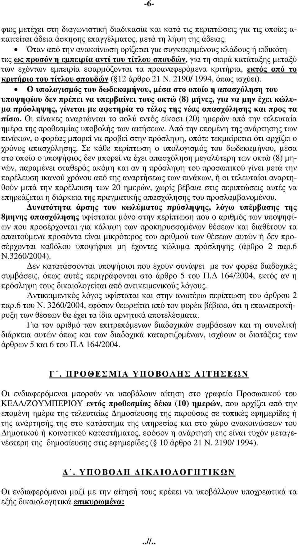 προαναφερόµενα κριτήρια, εκτός από το κριτήριο του τίτλου σπουδών ( 12 άρθρο 21 Ν. 2190/ 1994, όπως ισχύει).