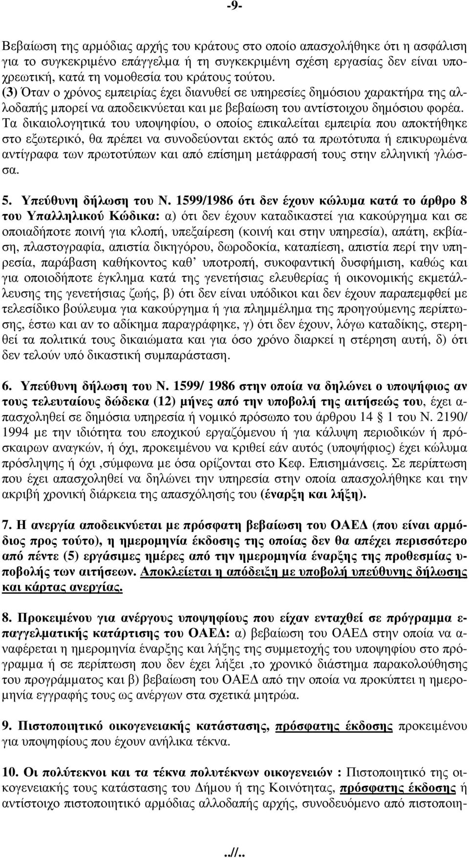 Τα δικαιολογητικά του υποψηφίου, ο οποίος επικαλείται εµπειρία που αποκτήθηκε στο εξωτερικό, θα πρέπει να συνοδεύονται εκτός από τα πρωτότυπα ή επικυρωµένα αντίγραφα των πρωτοτύπων και από επίσηµη