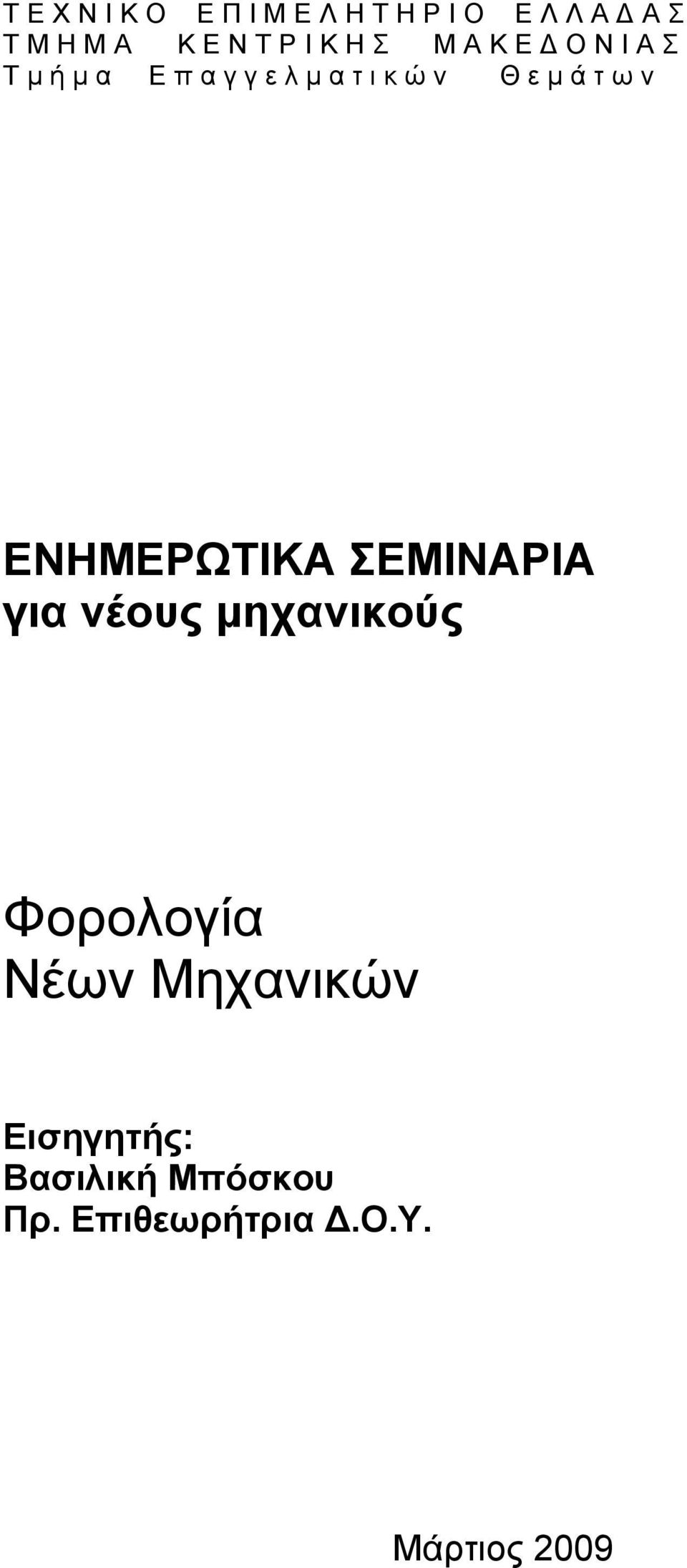 ε μ ά τ ω ν ΕΝΗΜΕΡΩΤΙΚΑ ΣΕΜΙΝΑΡΙΑ για νέους μηχανικούς Φορολογία Νέων